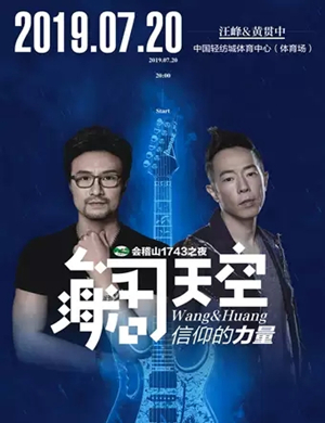 海阔天空•信仰的力量”绍兴站