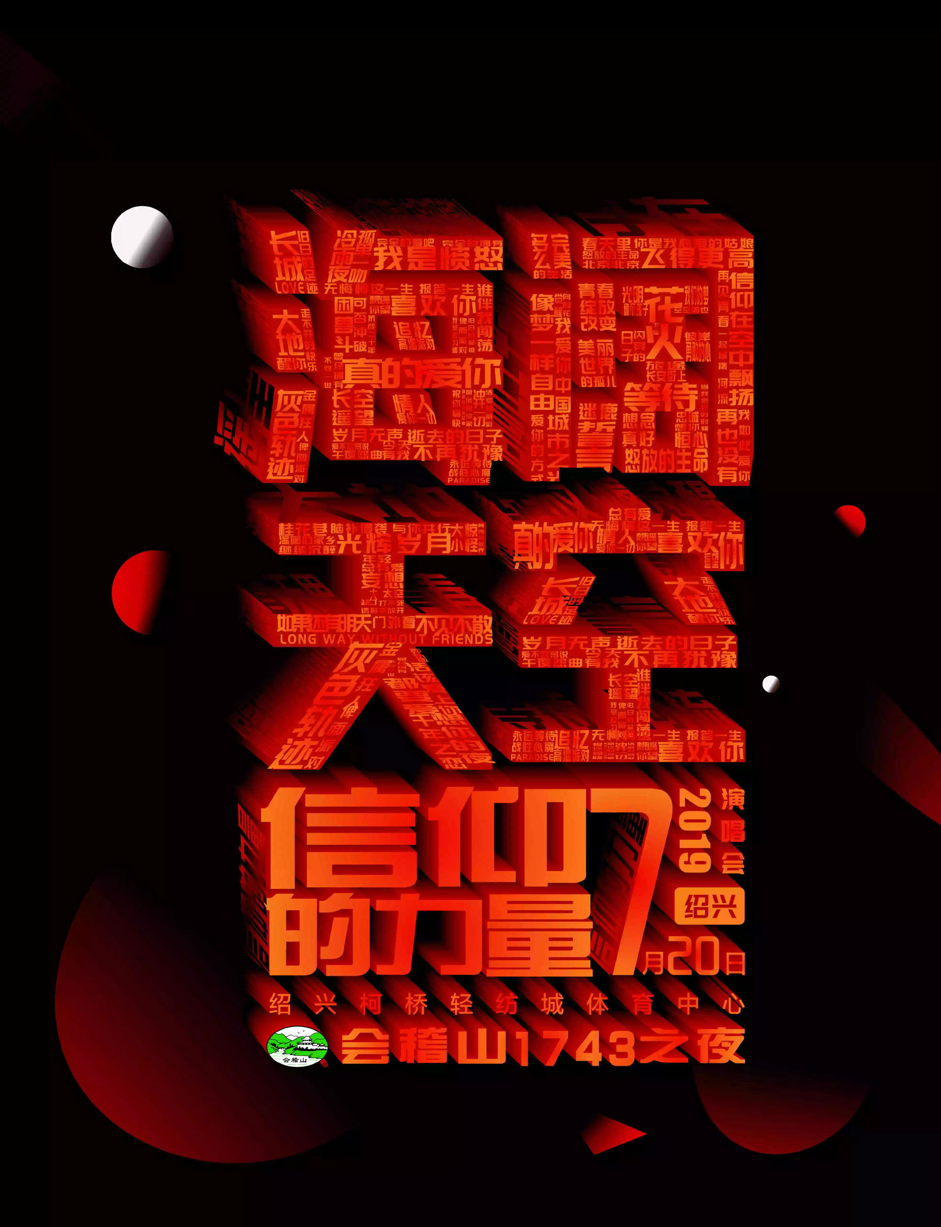 海阔天空•信仰的力量”绍兴站