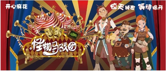 2022儿童剧《怪物马戏团》天津站行程安排及购票指南