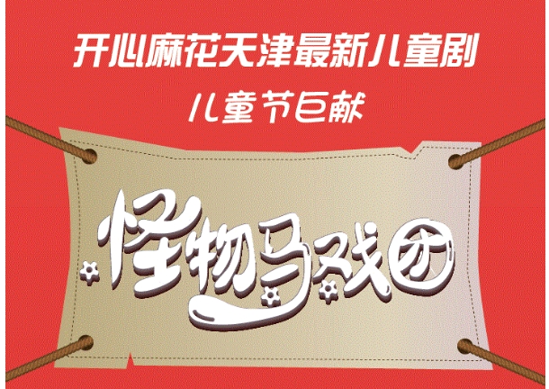 2022儿童剧《怪物马戏团》天津站【在线订票】
