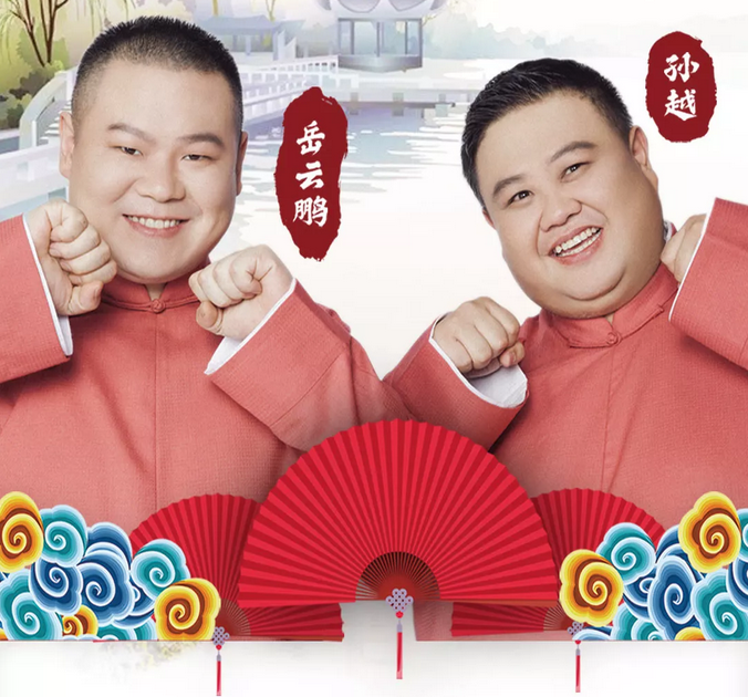 岳云鹏孙越