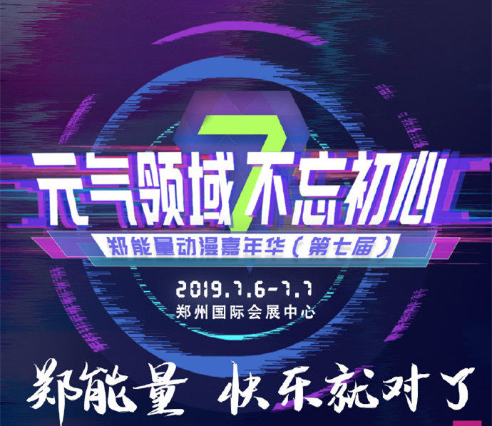 郑能量动漫嘉年华