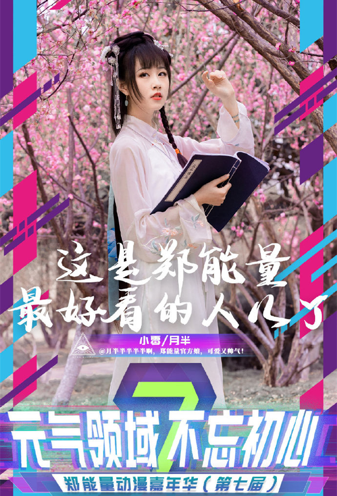 郑能量动漫嘉年华