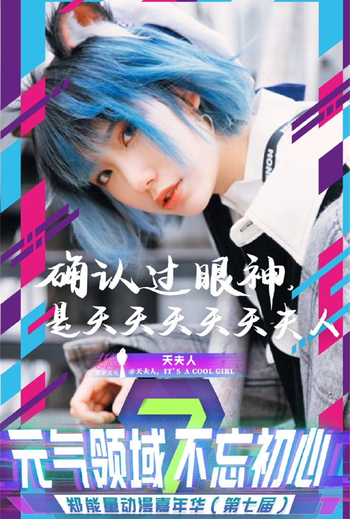 郑能量动漫嘉年华