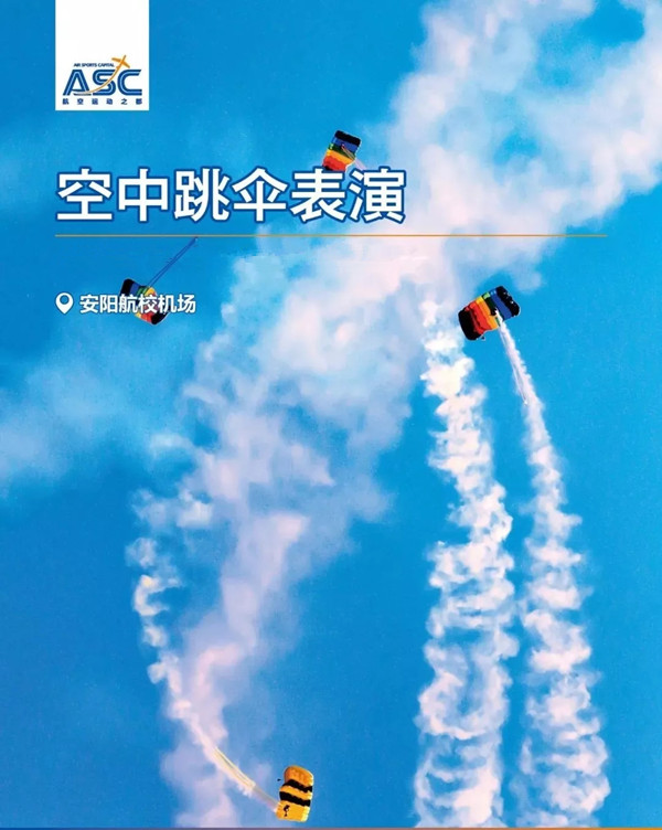 2021第十三届安阳航空运动文化旅游节 2021第十三届安阳航空运动文化旅游节