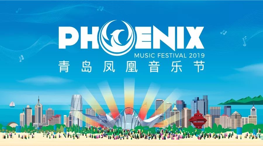 2023青岛凤凰音乐节门票及演出详情