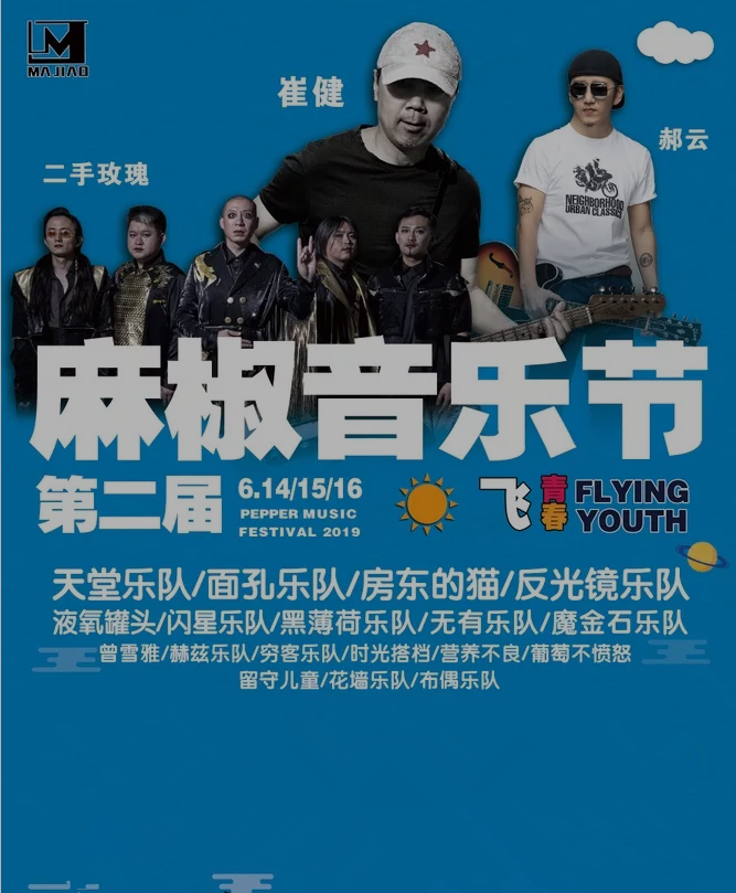 2022邯郸麻椒音乐节门票及演出安排