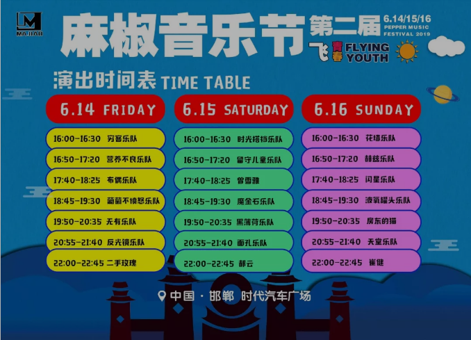 2022邯郸麻椒音乐节门票及演出安排