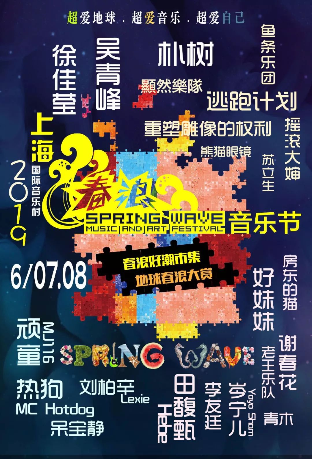 上海春浪音乐节2023攻略信息
