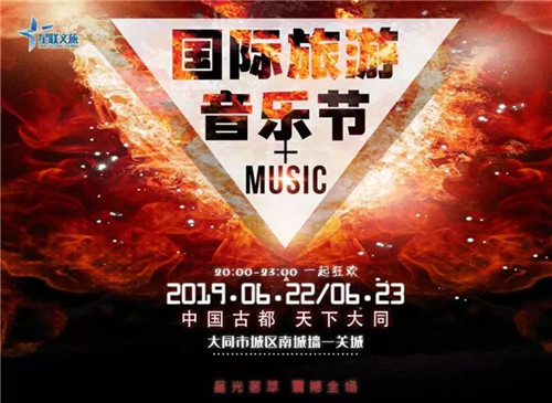 大同国际旅游音乐节