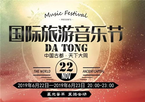 大同国际旅游音乐节