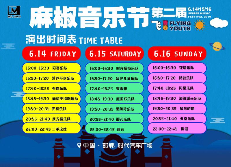 2022邯郸麻椒音乐节什么时候开始售票？