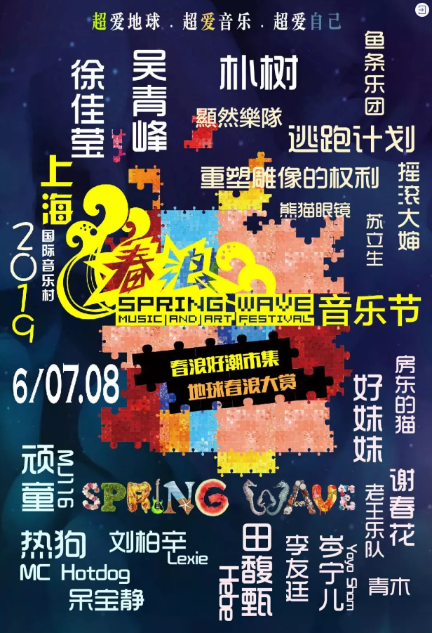 2023上海春浪音乐节门票价格及订票地址