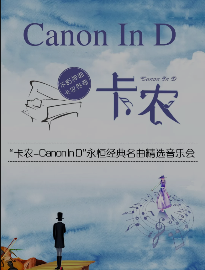 2023音乐会卡农西安站曲目单及演出安排 2023音乐会卡农西安站曲目单及演出安排