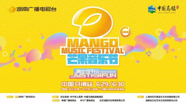 承德芒果音乐节