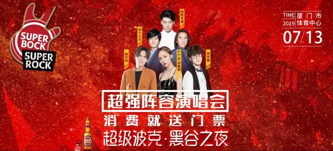 动力火车2019群星演唱会