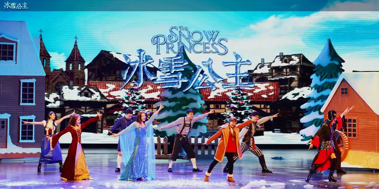 舞台剧《冰雪公主》