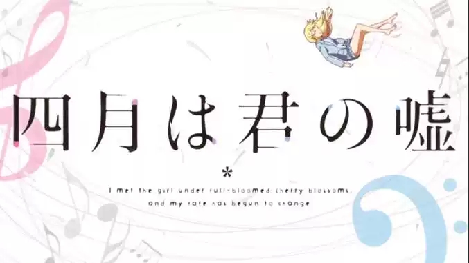 四月是你的谎言