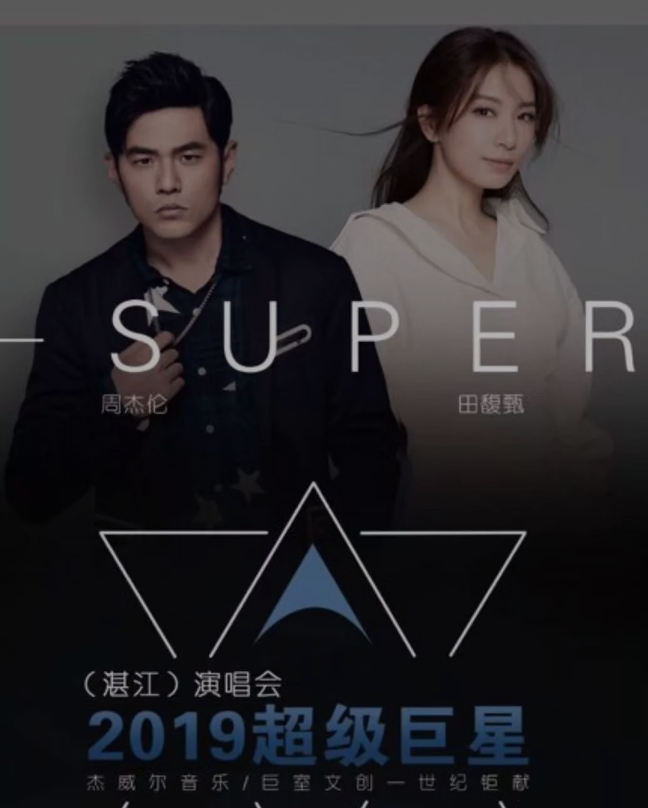 2019超级巨星湛江演唱会