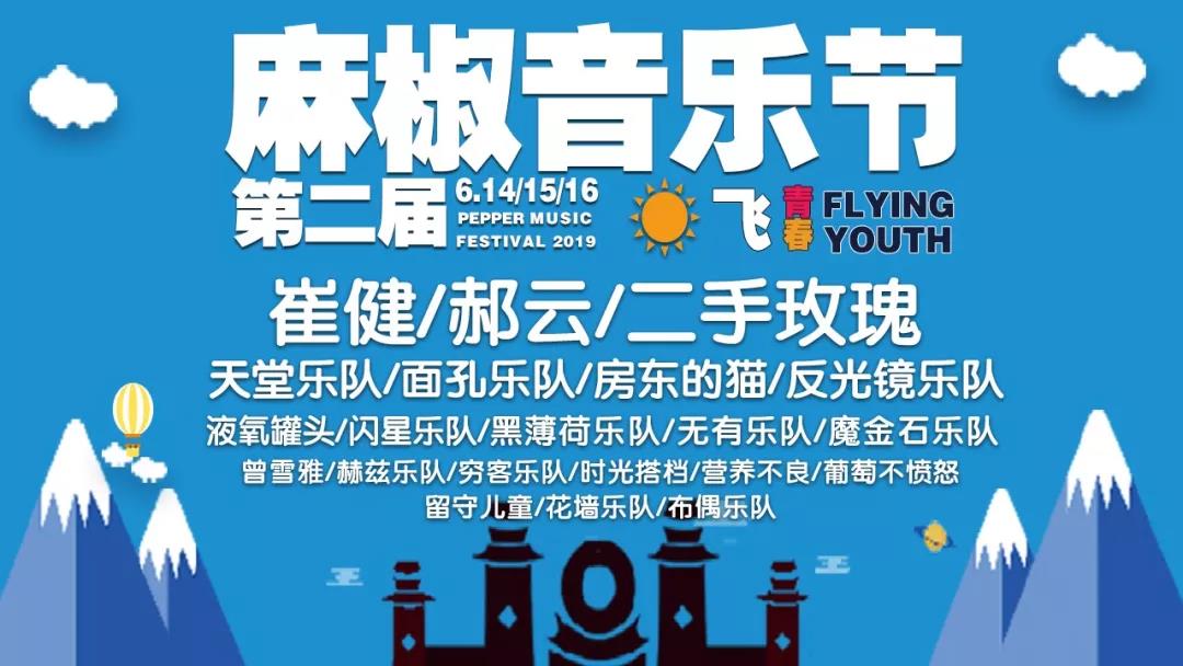 2022邯郸麻椒音乐节门票