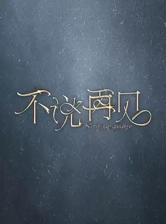 不说再见