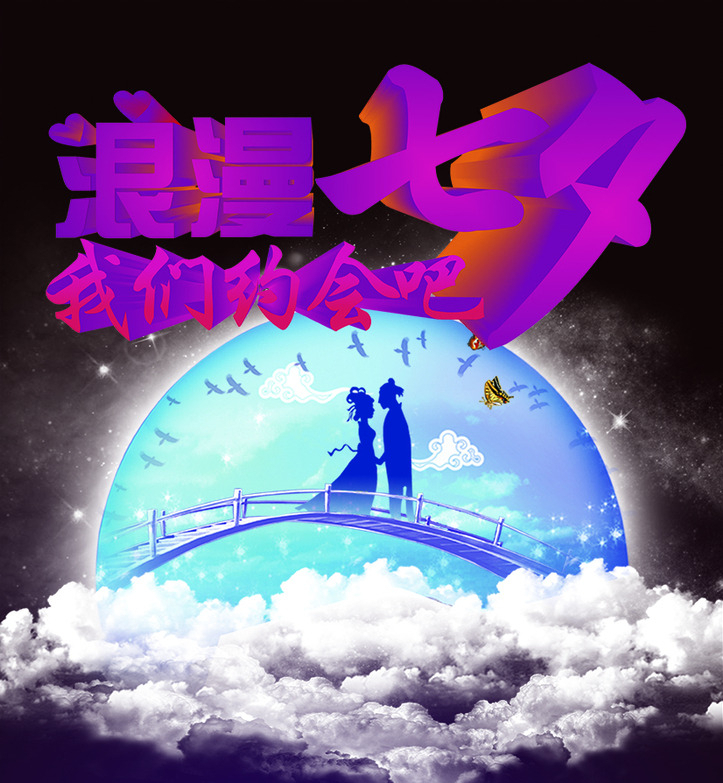 七夕情歌
