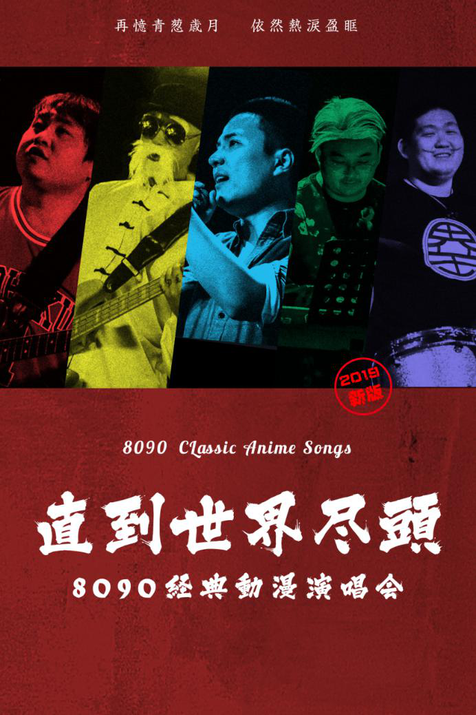 8090演唱会