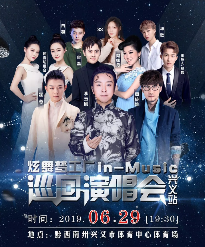 2019炫舞梦工厂群星演唱会兴义站