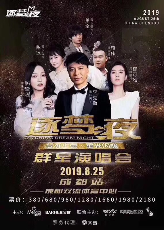成都群星演唱会