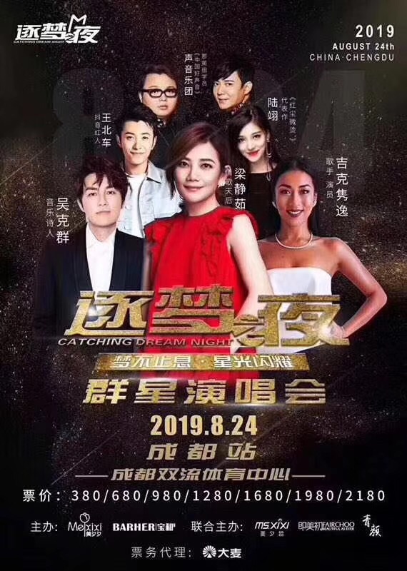 成都群星演唱会