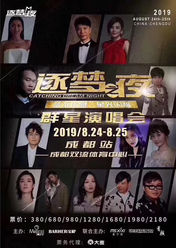 成都群星演唱会