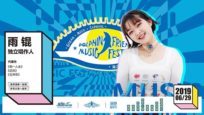 2021海豚音乐节-秦皇岛站