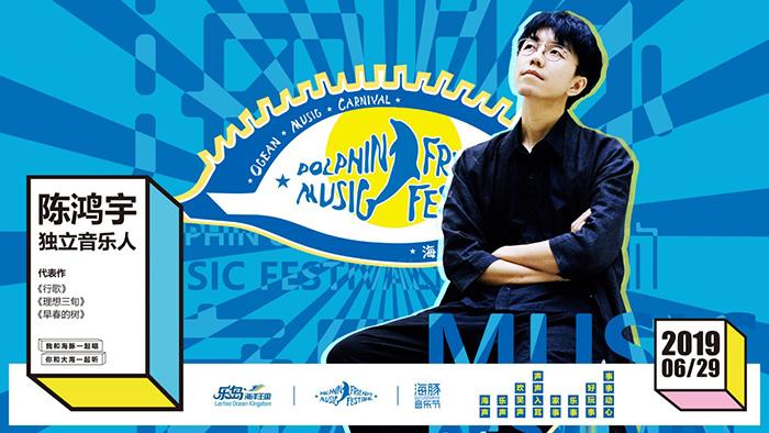 2021海豚音乐节-秦皇岛站