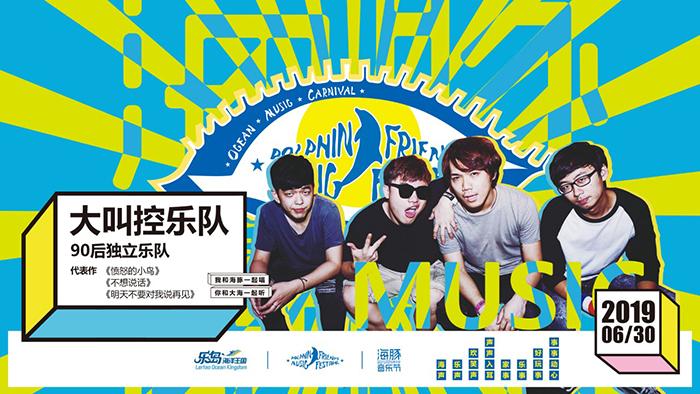 2021海豚音乐节-秦皇岛站