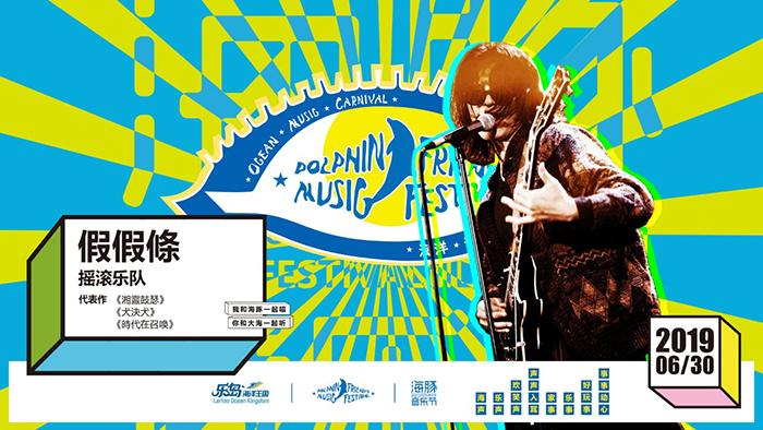 2021海豚音乐节-秦皇岛站