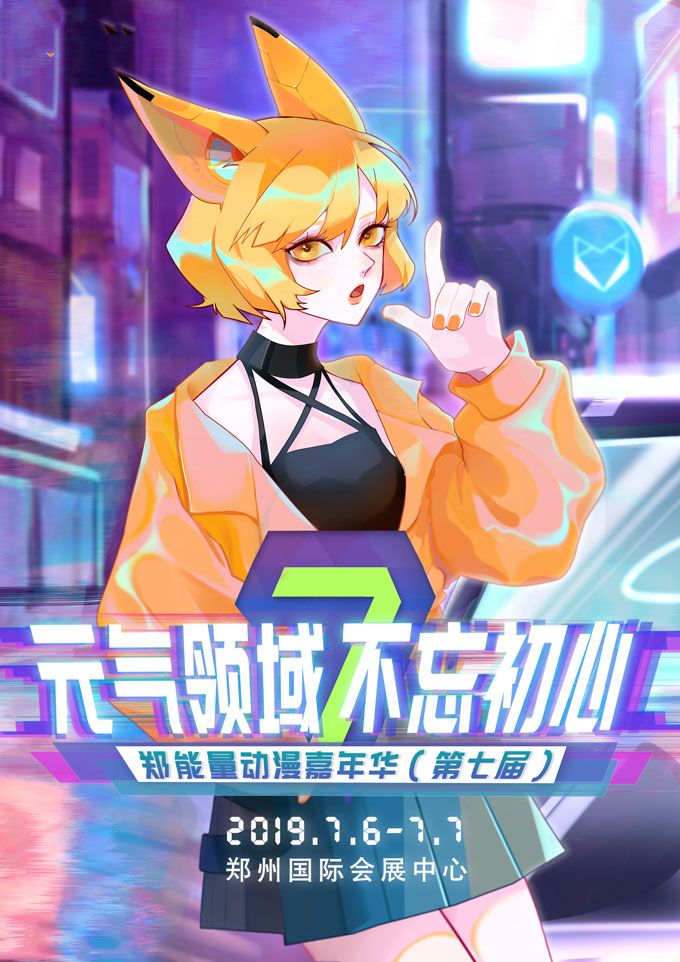 郑能量动漫嘉年华