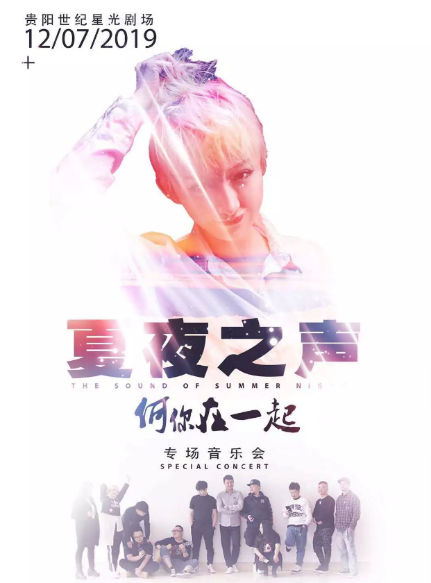 2019夏夜之声贵阳演唱会