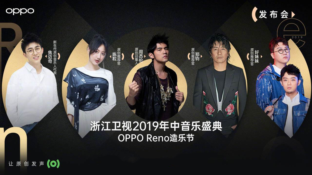 2019 OPPO Reno重庆造乐节