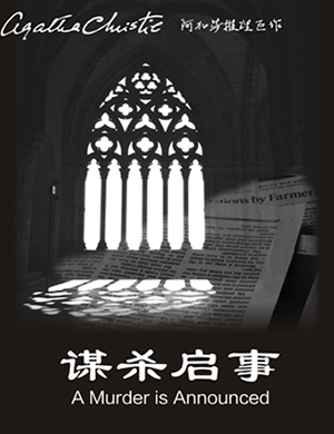 北京话剧谋杀启事