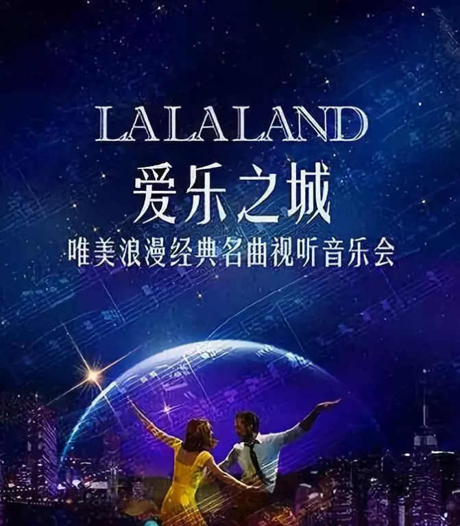 爱乐之城
