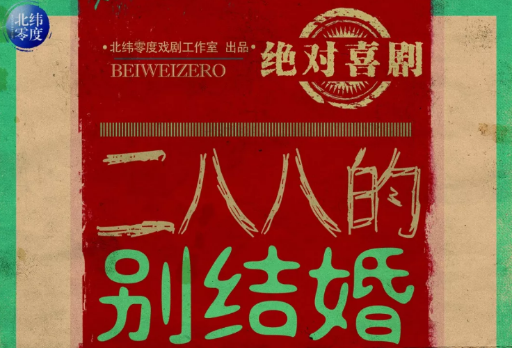 2021喜剧《二八八的别结婚》深圳站门票价格及订票地址 2021喜剧《二八八的别结婚》深圳站门票价格及订票地址