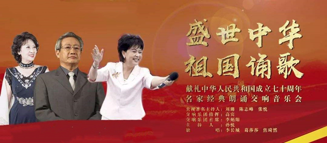 2019音乐会盛世中华祖国诵歌福州站