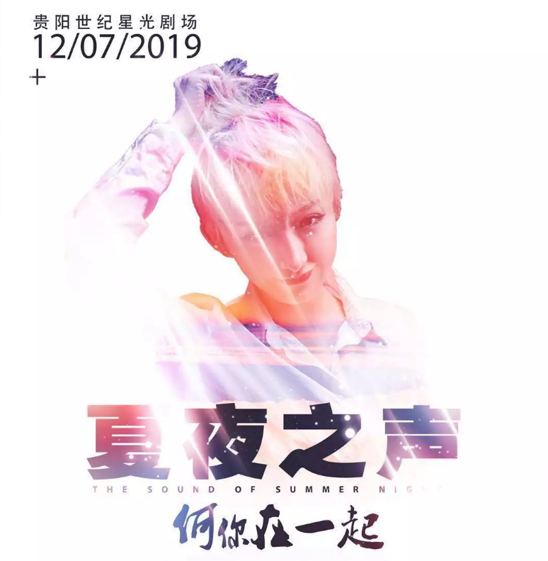 2019夏夜之声贵阳演唱会