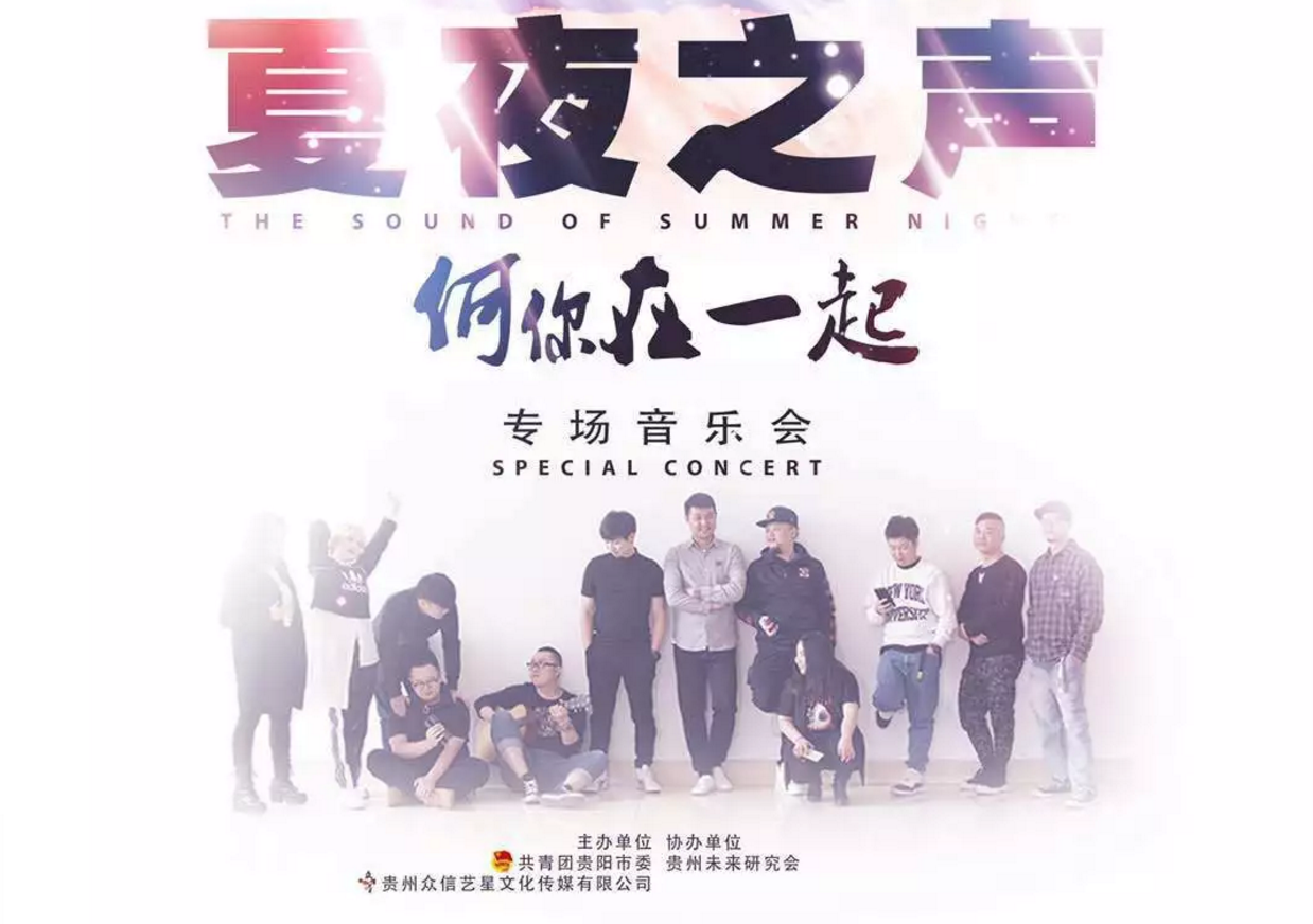 2019夏夜之声贵阳演唱会
