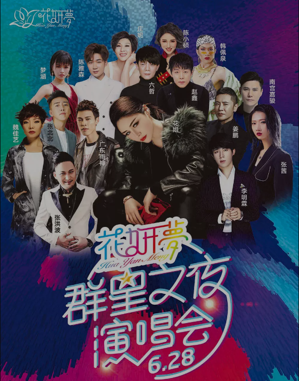 花妍梦厦门群星演唱会