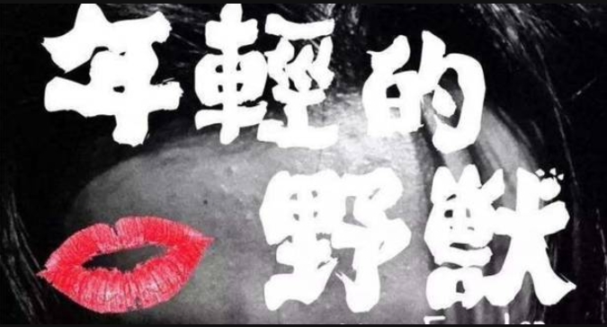 2022话剧《年轻的野兽》北京站门票在哪买? 2022话剧《年轻的野兽》北京站门票在哪买?