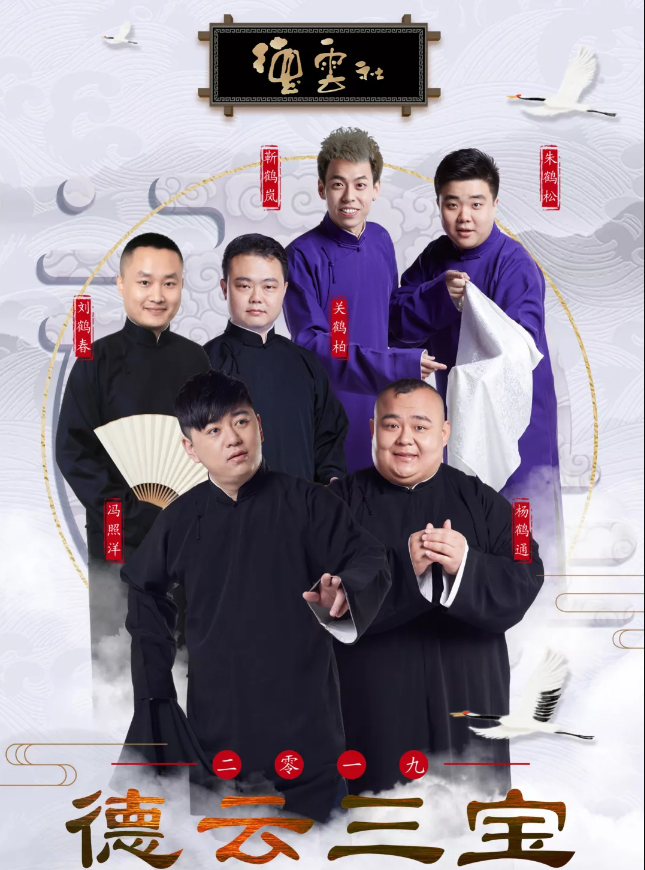 2019德云三宝相声专场上海站