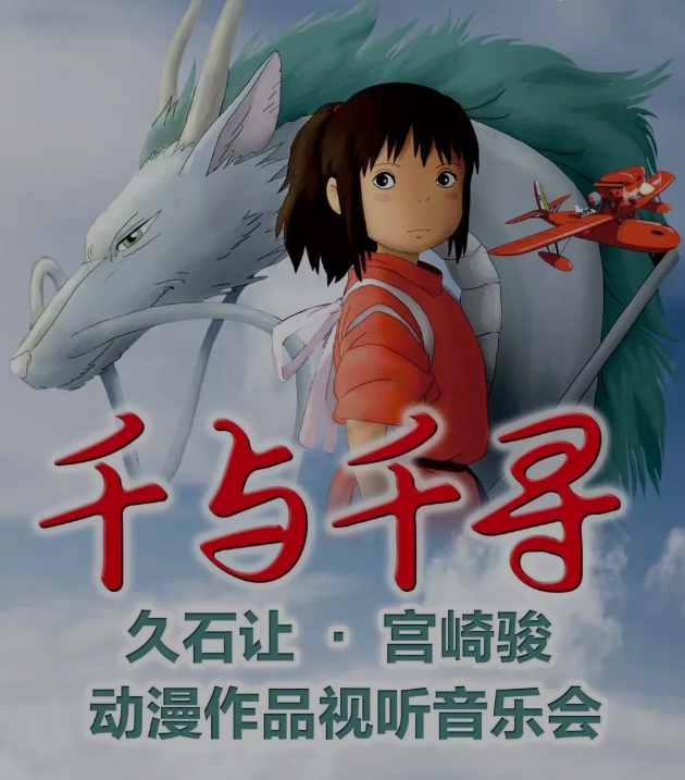 久石让宫崎骏