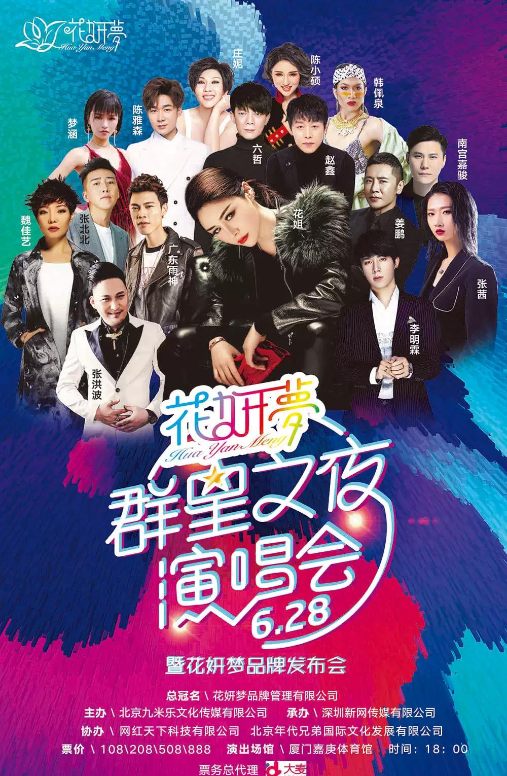 花妍梦2019厦门群星之夜演唱会
