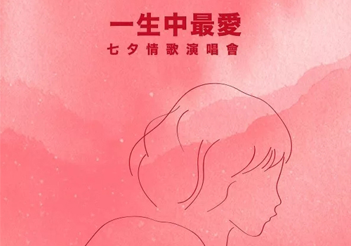 七夕情歌演唱会